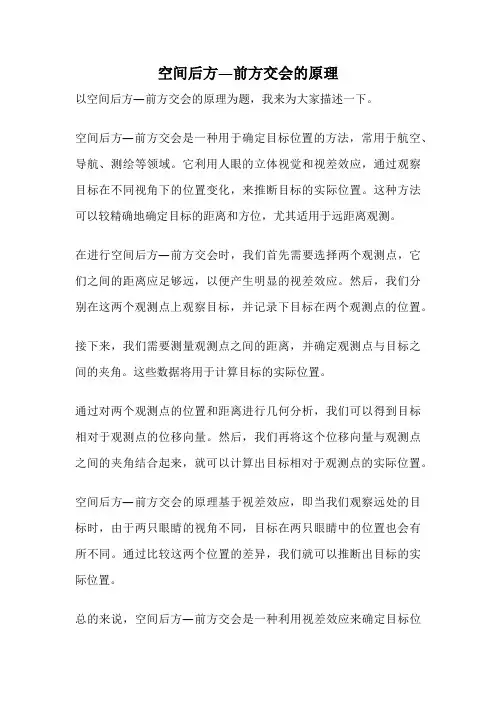 空间后方—前方交会的原理