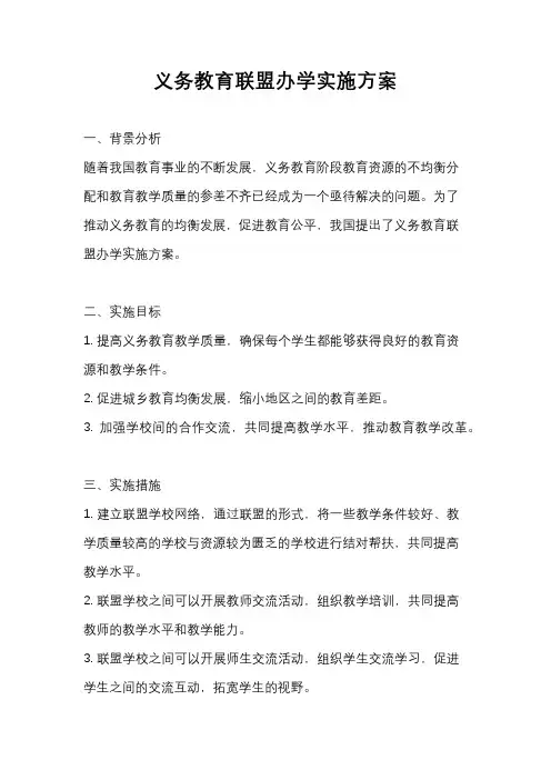 义务教育联盟办学实施方案