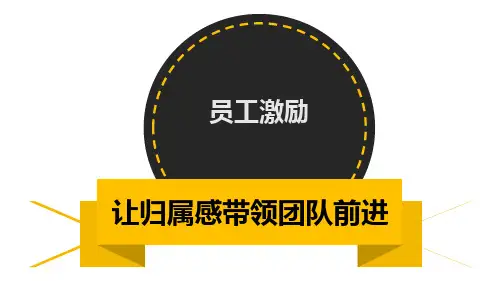员工激励详解PPT课件
