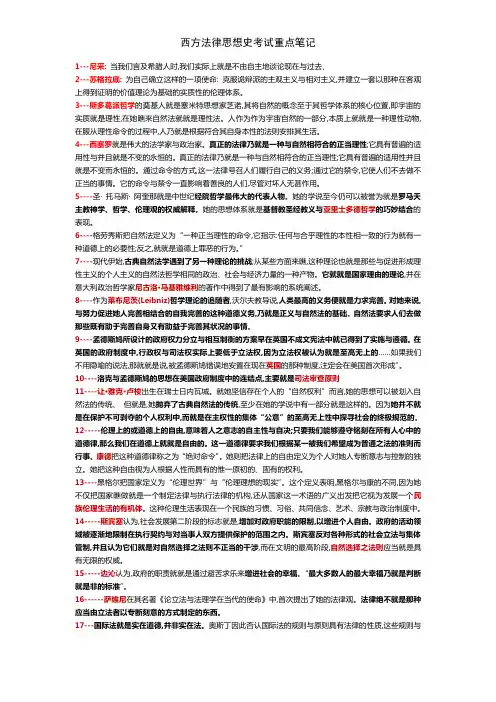 西方法律思想史考试重点笔记
