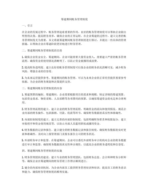 筹建期间账务管理制度