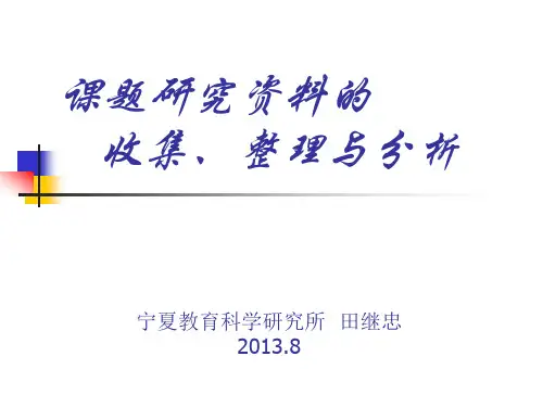 课题研究资料的收集整理与分析