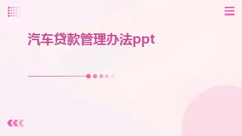 汽车贷款管理办法ppt