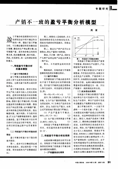 产销不一致的盈亏平衡分析模型