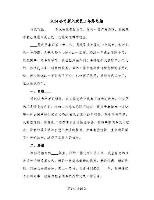 2024公司新入职员工年终总结(4篇)