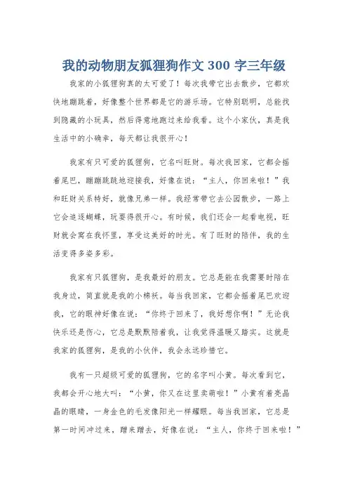 我的动物朋友狐狸狗作文300字三年级