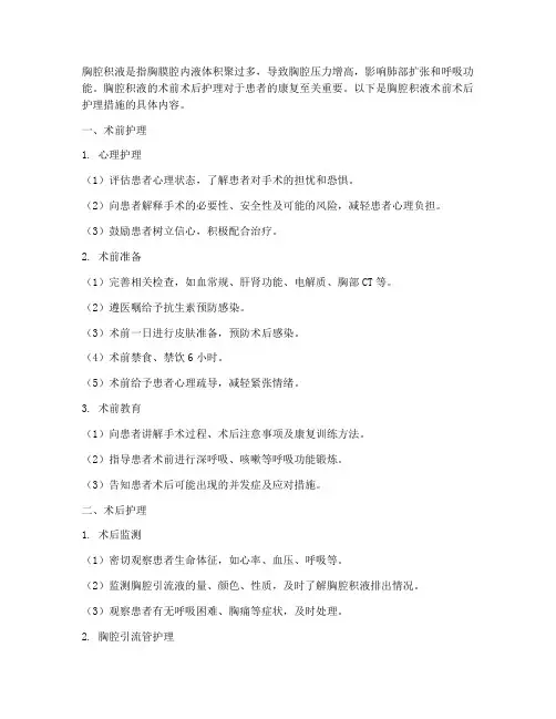 胸腔积术前术后护理措施