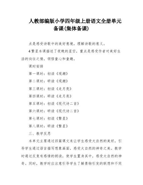 人教部编版小学四年级上册语文全册单元备课(集体备课)