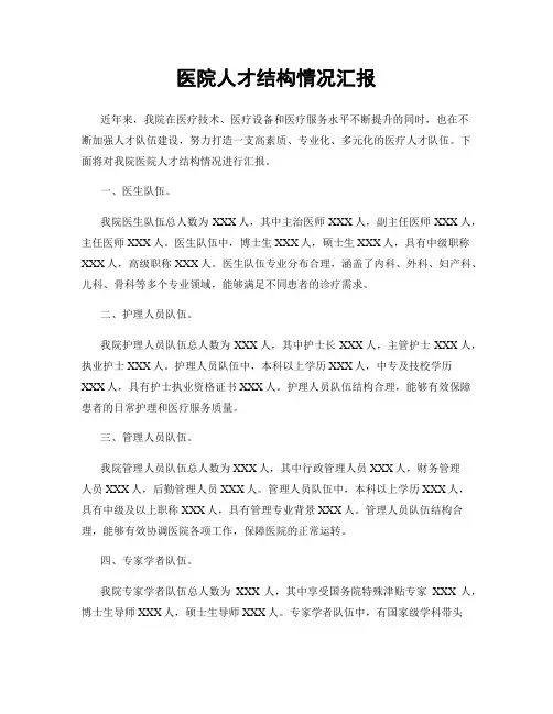 医院人才结构情况汇报