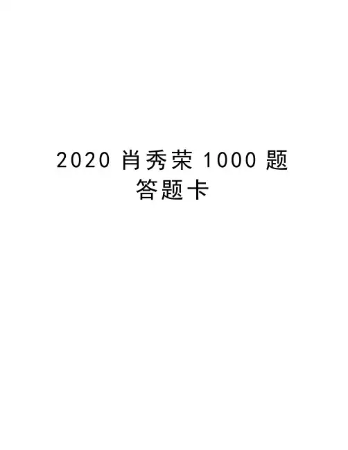 2020肖秀荣1000题答题卡教学文案