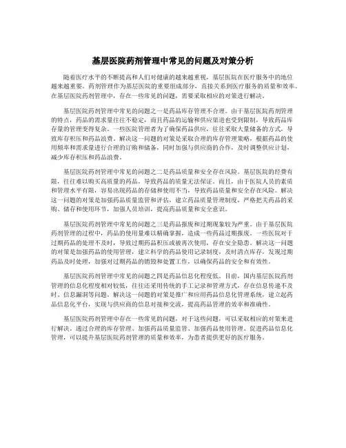 基层医院药剂管理中常见的问题及对策分析