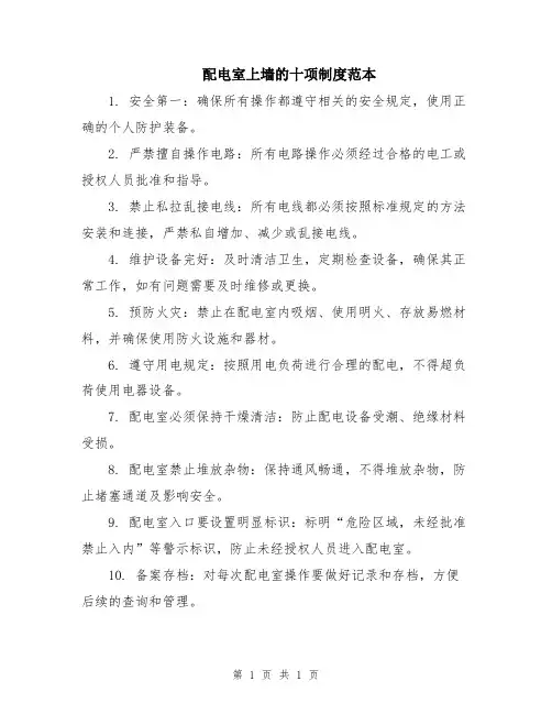 配电室上墙的十项制度范本