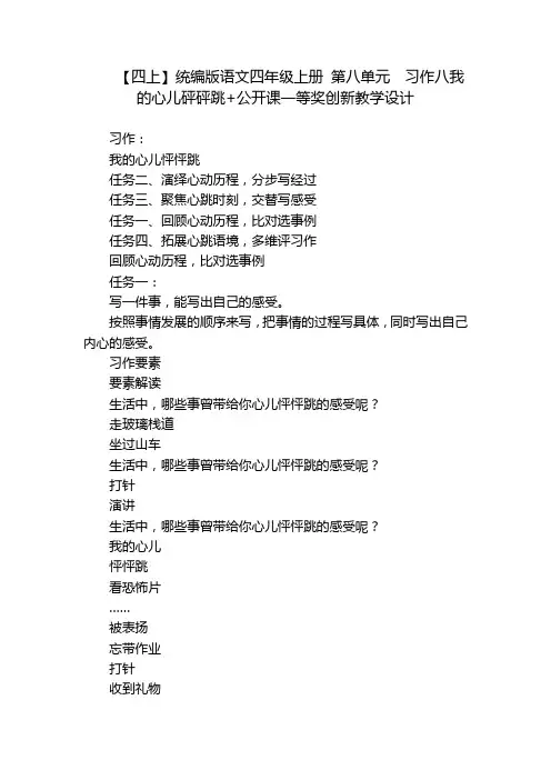 【四上】统编版语文四年级上册第八单元习作八我的心儿砰砰跳+公开课一等奖创新教学设计