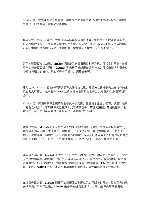 maxhub原理