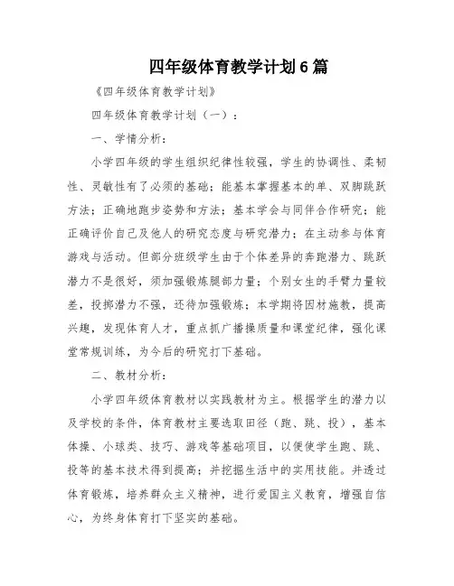 四年级体育教学计划6篇