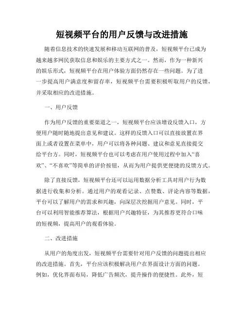 短视频平台的用户反馈与改进措施