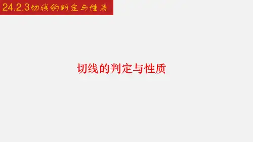 24.切线的判定与性质课件