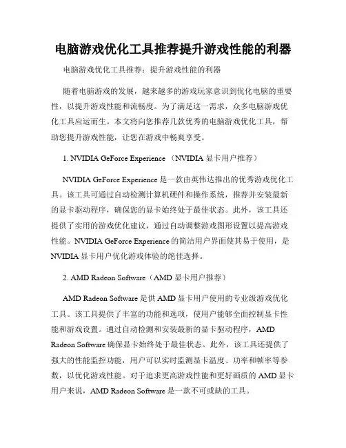 电脑游戏优化工具推荐提升游戏性能的利器