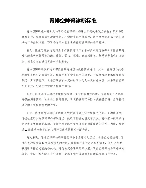 胃排空障碍诊断标准