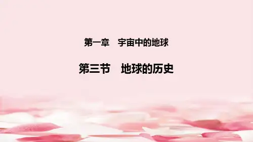 《地球的历史》PPT课件