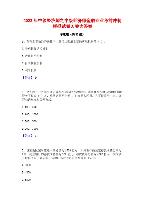 2023年中级经济师之中级经济师金融专业考前冲刺模拟试卷A卷含答案
