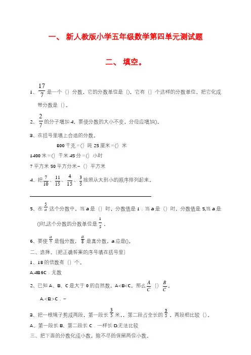 2020—2021年新人教版五年级下册数学第4单元《分数的意义和性质》测试卷 (1)及参考答案.doc