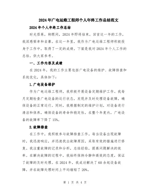 2024年广电运维工程师个人年终工作总结范文