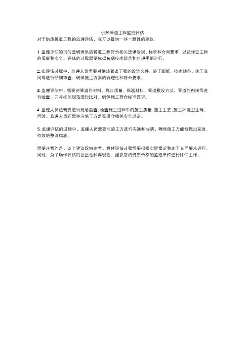供热管道工程监理评估