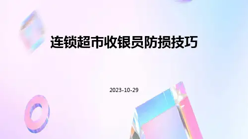 连锁超市收银员防损技巧