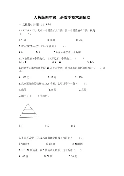 人教版四年级上册数学期末测试卷附参考答案【综合卷】