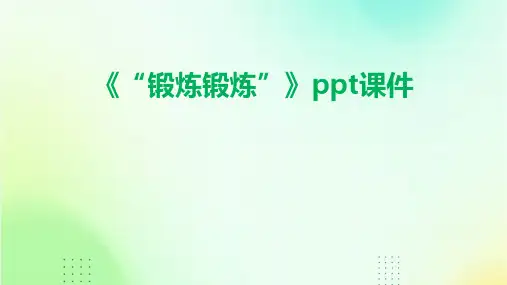 《“锻炼锻炼”》课件