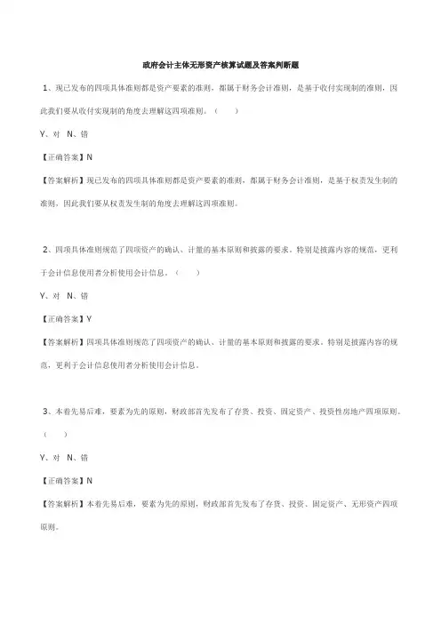 政府会计主体无形资产核算试题及答案判断题