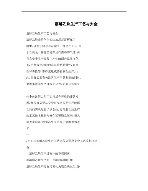 溶解乙炔生产工艺与安全