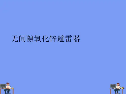 无间隙氧化锌避雷器完美版PPT