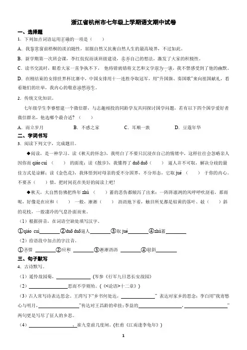浙江省杭州市七年级上学期语文期中试卷(含答案)