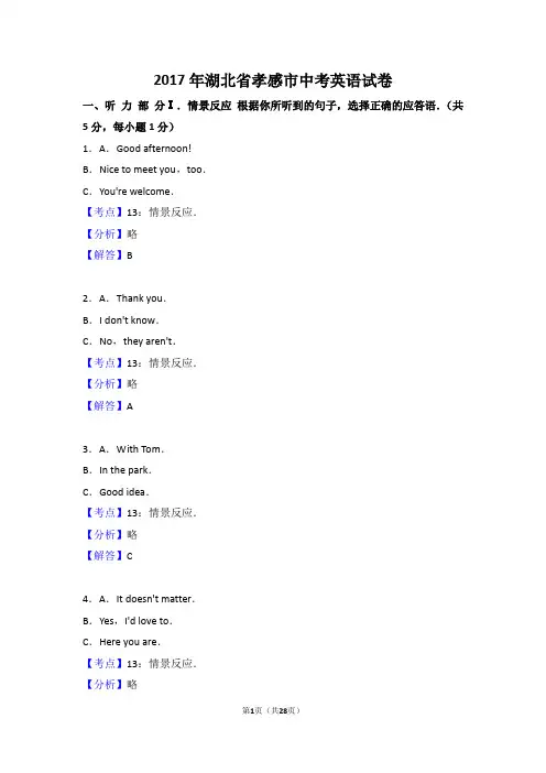 2017年湖北省孝感市中考英语试卷(解析版)