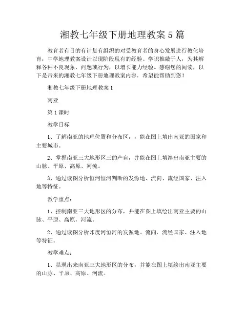 湘教七年级下册地理教案5篇