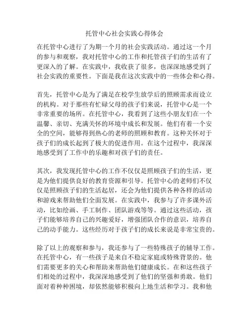 托管中心社会实践心得体会