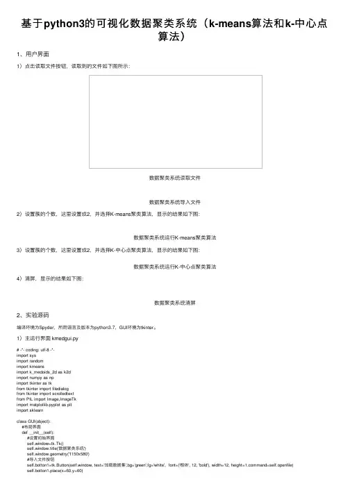 基于python3的可视化数据聚类系统（k-means算法和k-中心点算法）