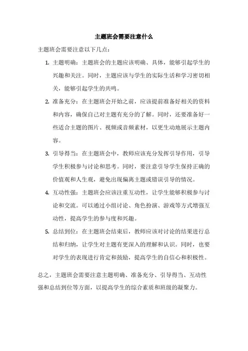 主题班会需要注意什么