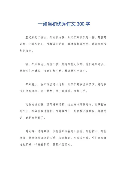 一如当初优秀作文300字