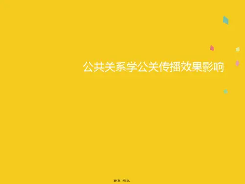 公共关系学公关传播效果影响(共9张PPT)