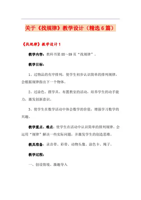 关于《找规律》教学设计(精选6篇)