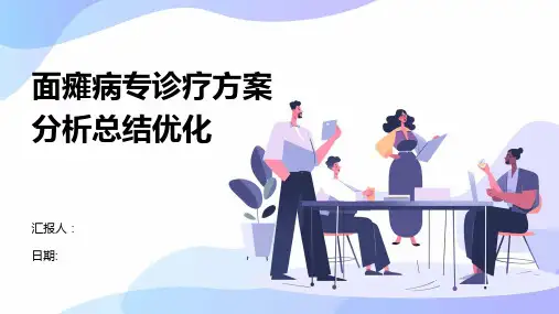 面瘫病专诊疗方案分析总结优化