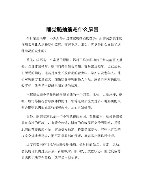 睡觉腿抽筋是什么原因