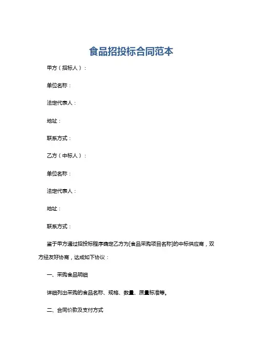 食品招投标合同范本