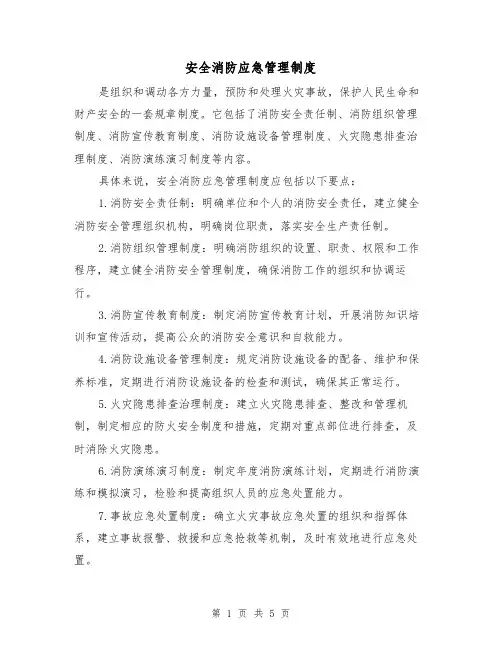 安全消防应急管理制度(3篇)
