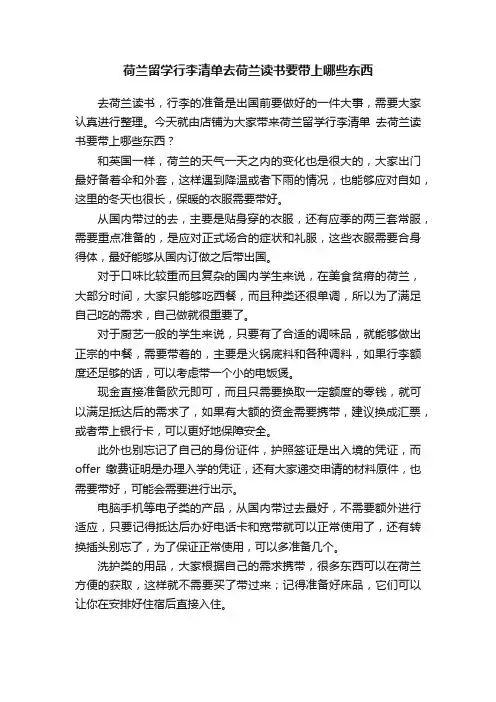 荷兰留学行李清单去荷兰读书要带上哪些东西