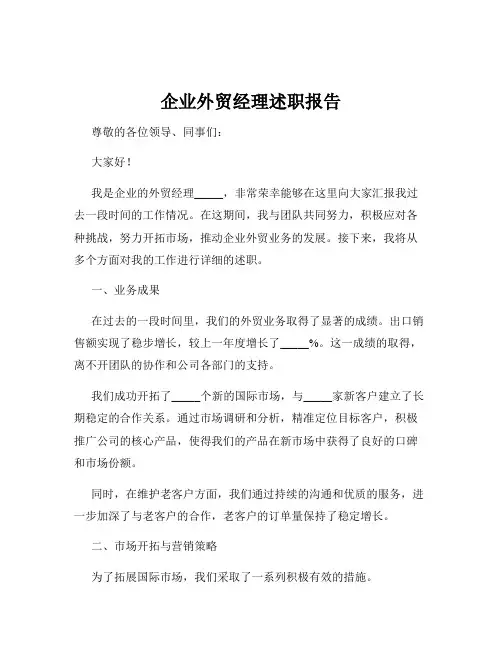 企业外贸经理述职报告