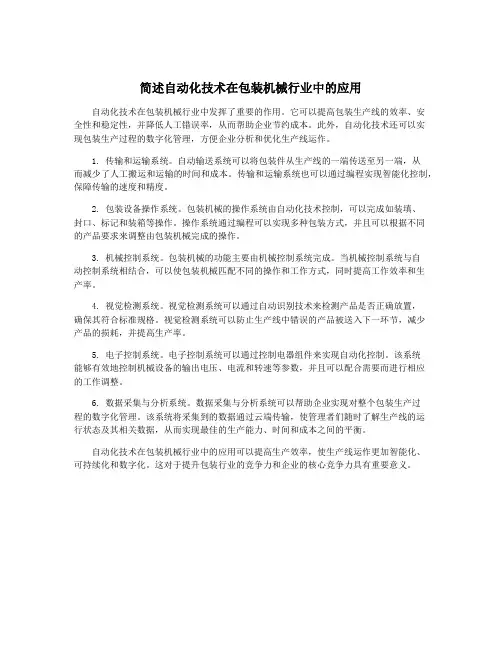 简述自动化技术在包装机械行业中的应用